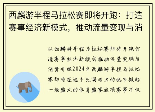 西麟游半程马拉松赛即将开跑：打造赛事经济新模式，推动流量变现与消费升级