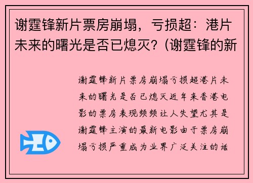 谢霆锋新片票房崩塌，亏损超：港片未来的曙光是否已熄灭？(谢霆锋的新片叫什么)