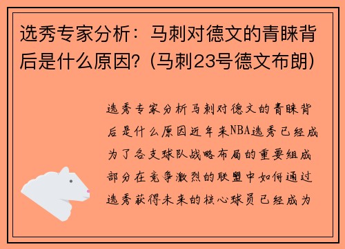 选秀专家分析：马刺对德文的青睐背后是什么原因？(马刺23号德文布朗)