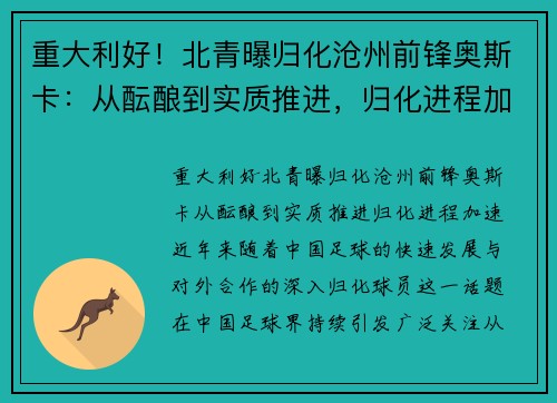 重大利好！北青曝归化沧州前锋奥斯卡：从酝酿到实质推进，归化进程加速