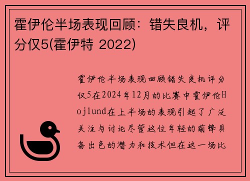 霍伊伦半场表现回顾：错失良机，评分仅5(霍伊特 2022)