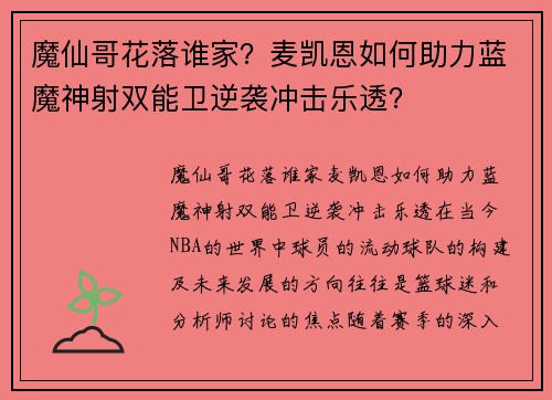 魔仙哥花落谁家？麦凯恩如何助力蓝魔神射双能卫逆袭冲击乐透？