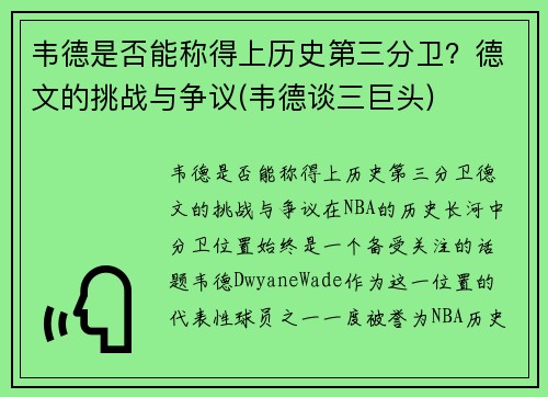 韦德是否能称得上历史第三分卫？德文的挑战与争议(韦德谈三巨头)