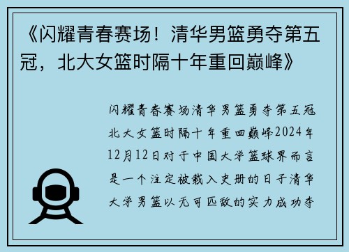 《闪耀青春赛场！清华男篮勇夺第五冠，北大女篮时隔十年重回巅峰》