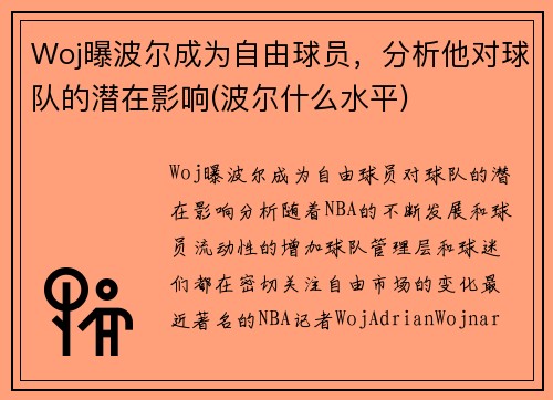 Woj曝波尔成为自由球员，分析他对球队的潜在影响(波尔什么水平)