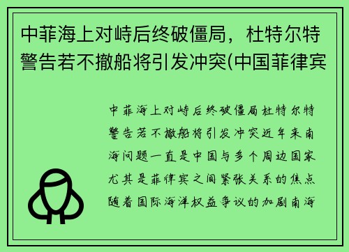 中菲海上对峙后终破僵局，杜特尔特警告若不撤船将引发冲突(中国菲律宾省杜特尔特)