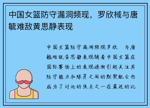 中国女篮防守漏洞频现，罗欣棫与唐毓难敌黄思静表现