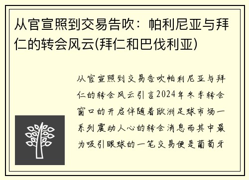 从官宣照到交易告吹：帕利尼亚与拜仁的转会风云(拜仁和巴伐利亚)