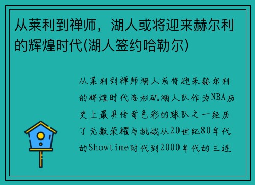 从莱利到禅师，湖人或将迎来赫尔利的辉煌时代(湖人签约哈勒尔)