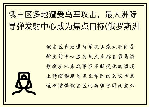 俄占区多地遭受乌军攻击，最大洲际导弹发射中心成为焦点目标(俄罗斯洲际导弹基地)