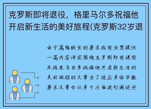 克罗斯即将退役，格里马尔多祝福他开启新生活的美好旅程(克罗斯32岁退役)