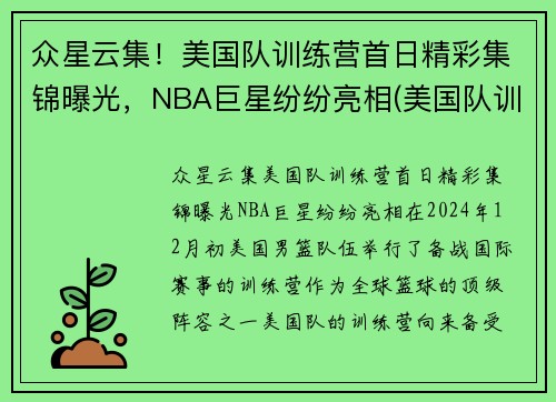 众星云集！美国队训练营首日精彩集锦曝光，NBA巨星纷纷亮相(美国队训练营单挑视频)