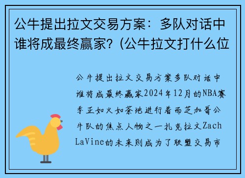 公牛提出拉文交易方案：多队对话中谁将成最终赢家？(公牛拉文打什么位置)