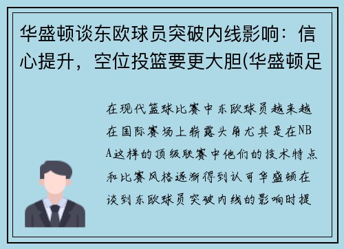 华盛顿谈东欧球员突破内线影响：信心提升，空位投篮要更大胆(华盛顿足球队实力)