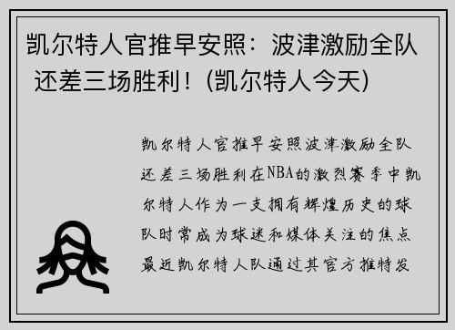 凯尔特人官推早安照：波津激励全队 还差三场胜利！(凯尔特人今天)