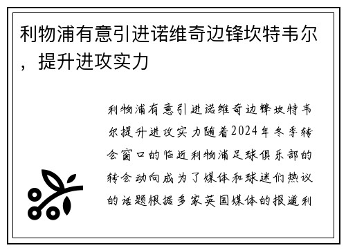 利物浦有意引进诺维奇边锋坎特韦尔，提升进攻实力