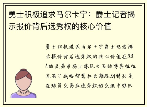 勇士积极追求马尔卡宁：爵士记者揭示报价背后选秀权的核心价值