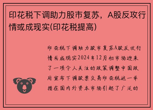 印花税下调助力股市复苏，A股反攻行情或成现实(印花税提高)