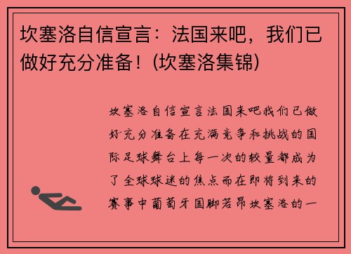 坎塞洛自信宣言：法国来吧，我们已做好充分准备！(坎塞洛集锦)