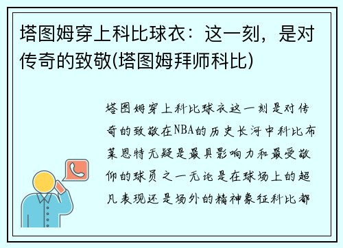 塔图姆穿上科比球衣：这一刻，是对传奇的致敬(塔图姆拜师科比)