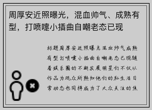 周厚安近照曝光，混血帅气、成熟有型，打喷嚏小插曲自嘲老态已现