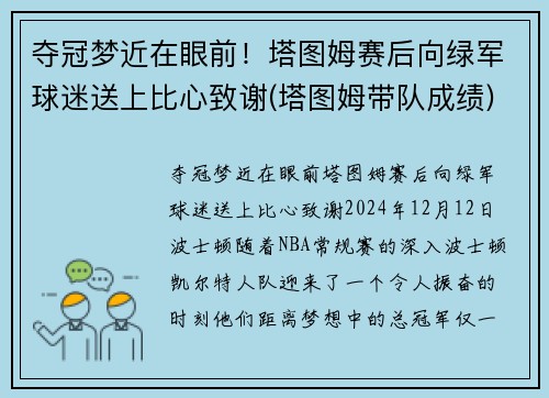 夺冠梦近在眼前！塔图姆赛后向绿军球迷送上比心致谢(塔图姆带队成绩)