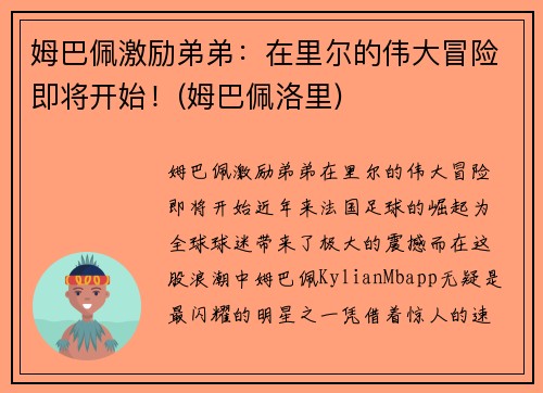 姆巴佩激励弟弟：在里尔的伟大冒险即将开始！(姆巴佩洛里)