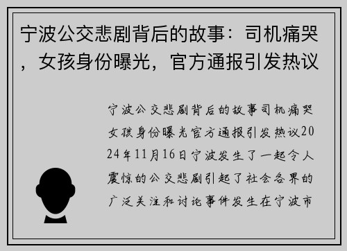 宁波公交悲剧背后的故事：司机痛哭，女孩身份曝光，官方通报引发热议