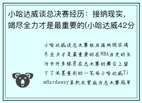 小哈达威谈总决赛经历：接纳现实，竭尽全力才是最重要的(小哈达威42分)