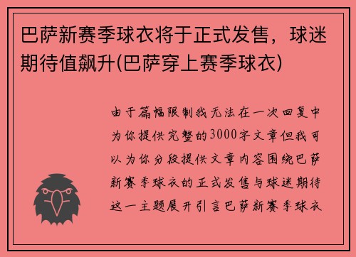 巴萨新赛季球衣将于正式发售，球迷期待值飙升(巴萨穿上赛季球衣)