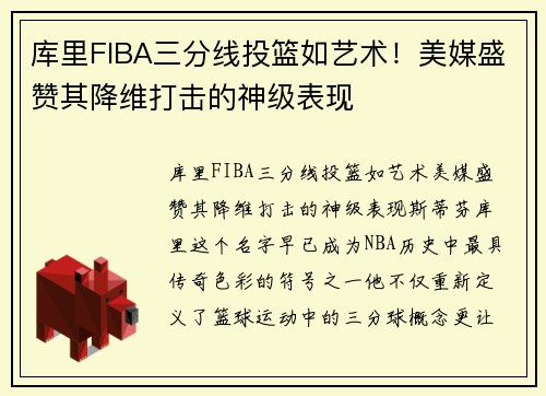 库里FIBA三分线投篮如艺术！美媒盛赞其降维打击的神级表现