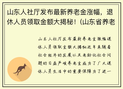 山东人社厅发布最新养老金涨幅，退休人员领取金额大揭秘！(山东省养老金涨多少)