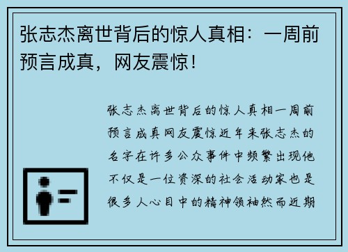 张志杰离世背后的惊人真相：一周前预言成真，网友震惊！