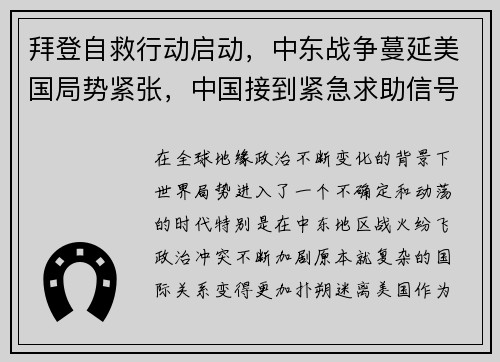 拜登自救行动启动，中东战争蔓延美国局势紧张，中国接到紧急求助信号