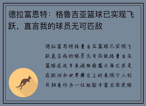 德拉富恩特：格鲁吉亚篮球已实现飞跃，直言我的球员无可匹敌