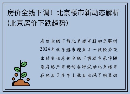 房价全线下调！北京楼市新动态解析(北京房价下跌趋势)