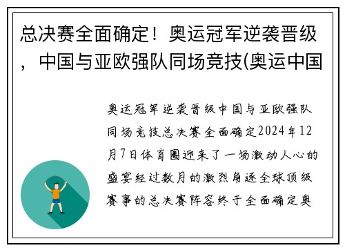 总决赛全面确定！奥运冠军逆袭晋级，中国与亚欧强队同场竞技(奥运中国冠军视频)