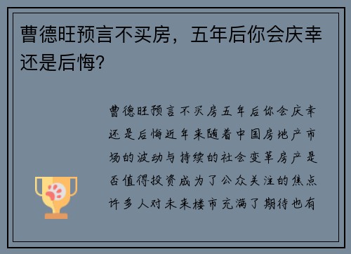 曹德旺预言不买房，五年后你会庆幸还是后悔？