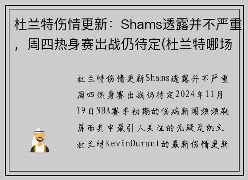 杜兰特伤情更新：Shams透露并不严重，周四热身赛出战仍待定(杜兰特哪场比赛受的伤)