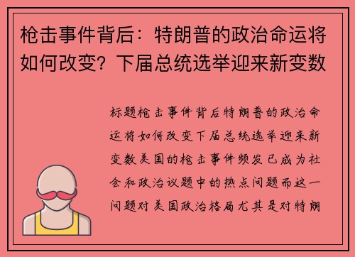 枪击事件背后：特朗普的政治命运将如何改变？下届总统选举迎来新变数