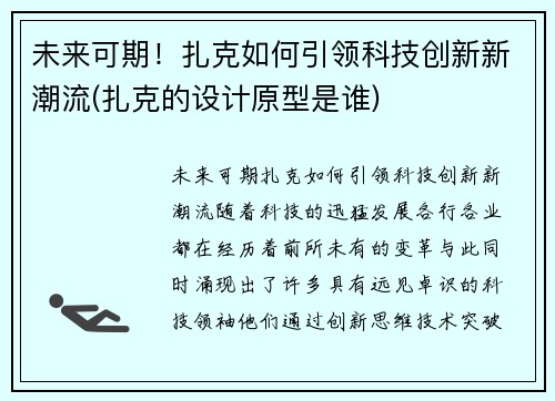 未来可期！扎克如何引领科技创新新潮流(扎克的设计原型是谁)