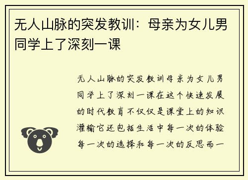 无人山脉的突发教训：母亲为女儿男同学上了深刻一课