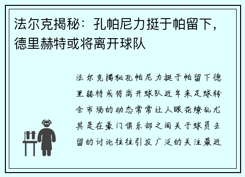 法尔克揭秘：孔帕尼力挺于帕留下，德里赫特或将离开球队