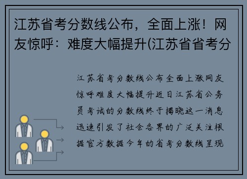 江苏省考分数线公布，全面上涨！网友惊呼：难度大幅提升(江苏省省考分数线是多少)