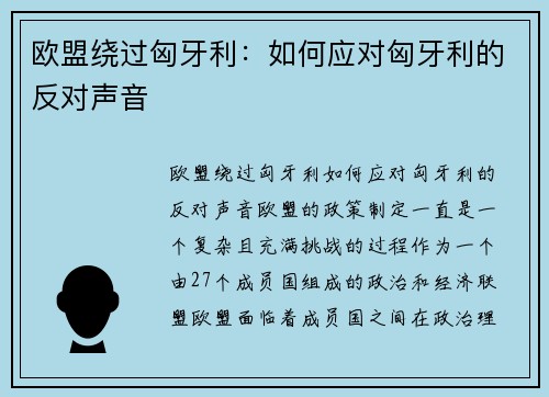 欧盟绕过匈牙利：如何应对匈牙利的反对声音