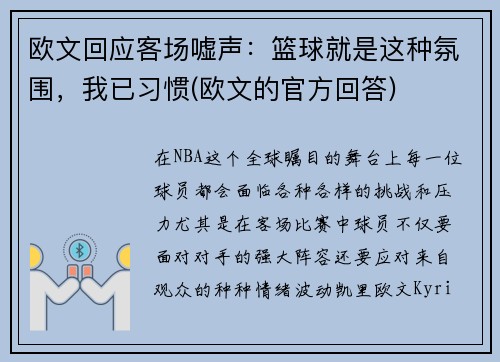 欧文回应客场嘘声：篮球就是这种氛围，我已习惯(欧文的官方回答)