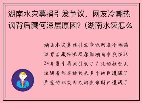 湖南水灾募捐引发争议，网友冷嘲热讽背后藏何深层原因？(湖南水灾怎么样了)