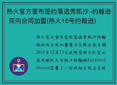 热火官方宣布签约落选秀凯沙-约翰逊 双向合同加盟(热火16号约翰逊)