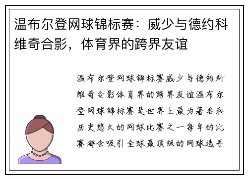 温布尔登网球锦标赛：威少与德约科维奇合影，体育界的跨界友谊