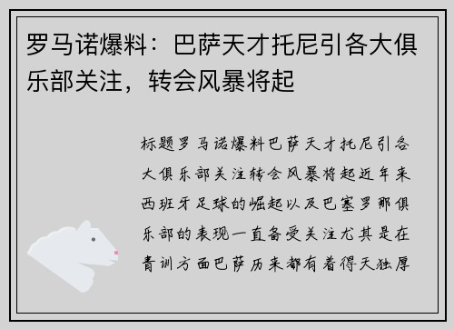 罗马诺爆料：巴萨天才托尼引各大俱乐部关注，转会风暴将起